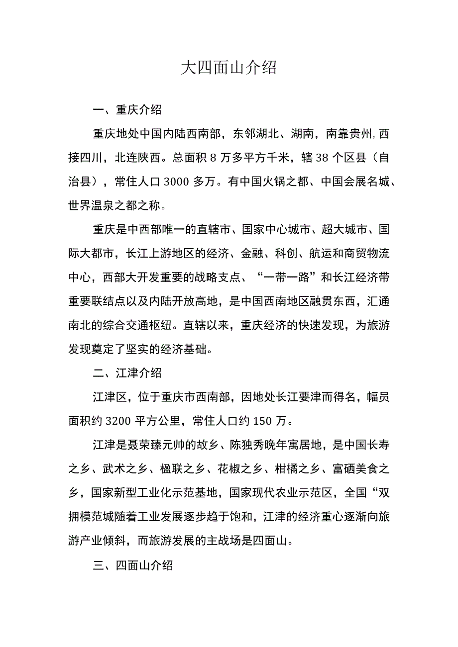 重庆大四面山景区介绍.docx_第1页