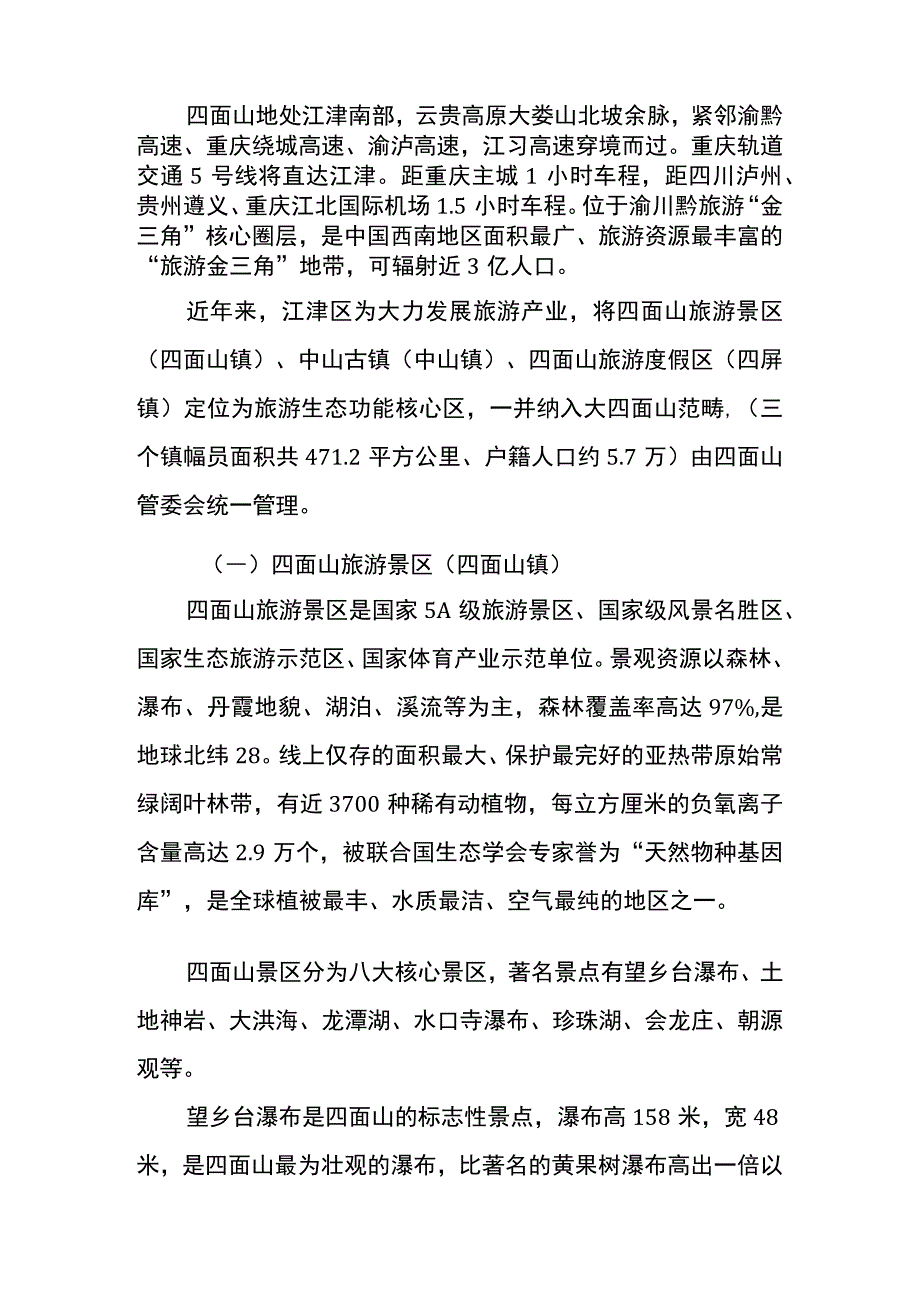 重庆大四面山景区介绍.docx_第2页