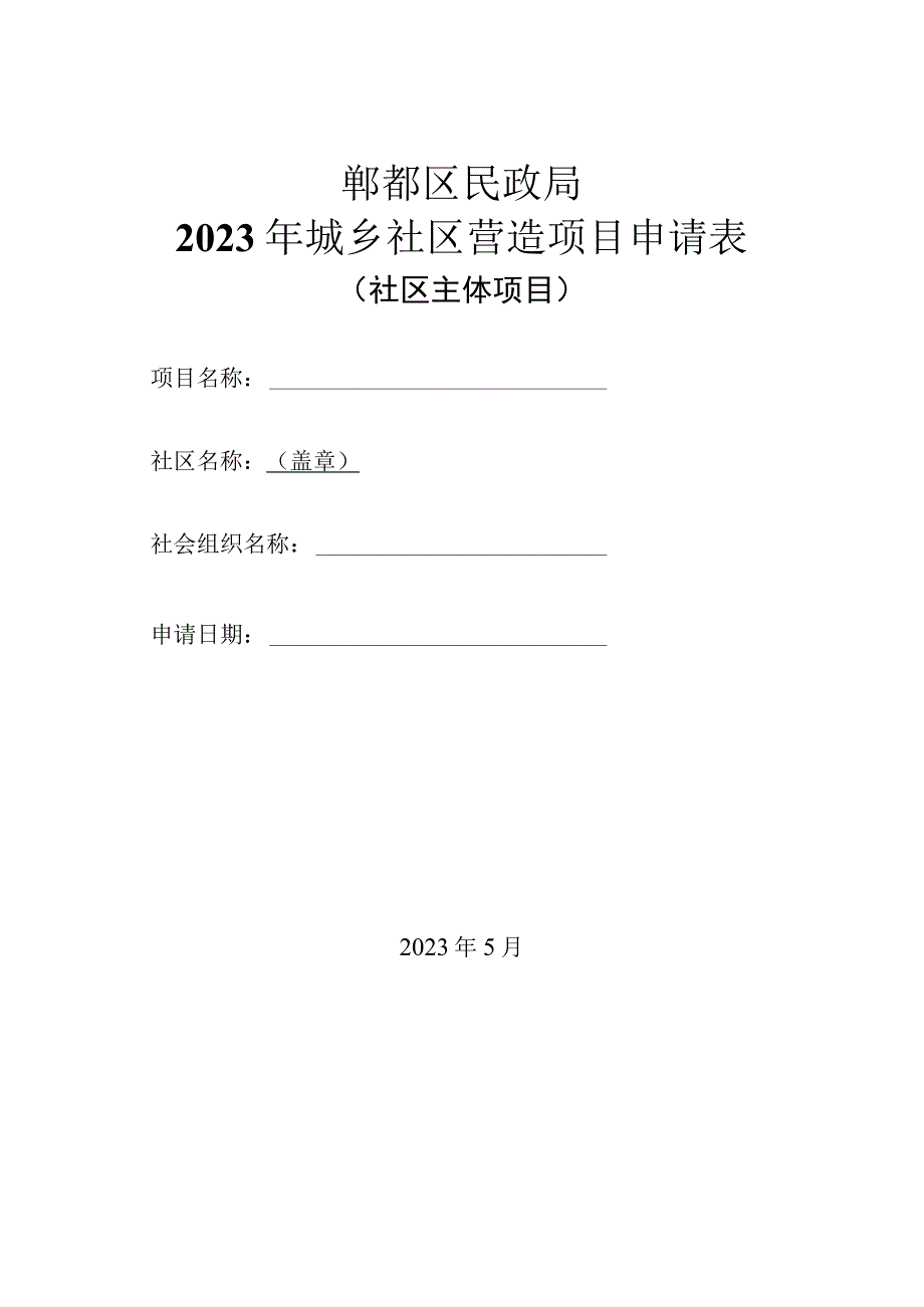 郫都区民政局2020年城乡社区营造项目申请表.docx_第1页