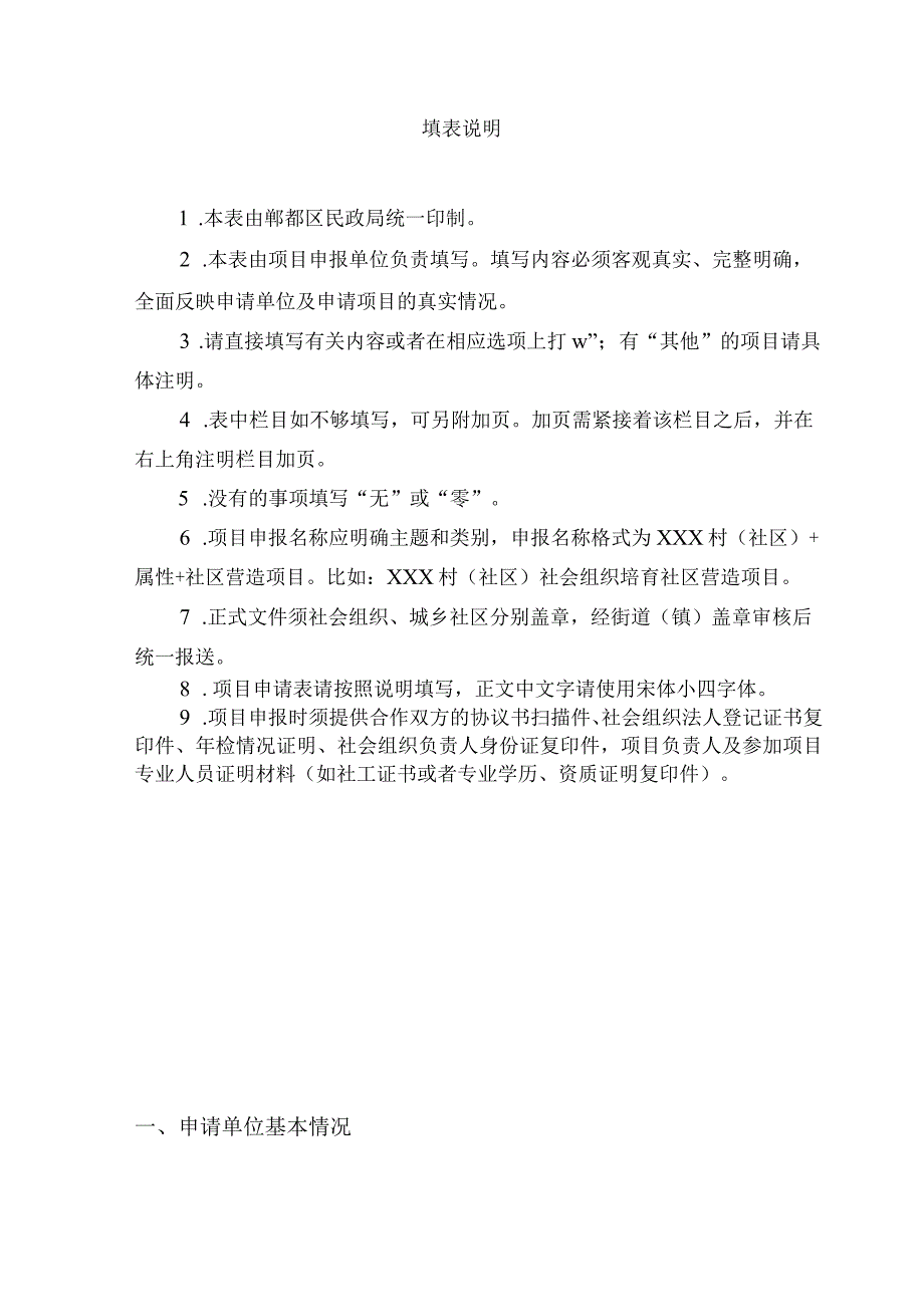 郫都区民政局2020年城乡社区营造项目申请表.docx_第2页