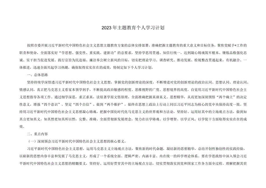 （3篇）2023年主题教育个人学习计划（第二批主题教育专题学习计划+2023第二批主题教育重点任务推进计划表）.docx_第1页