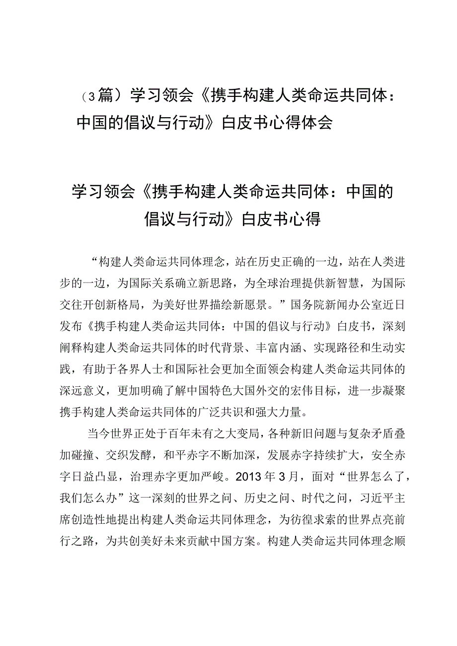 （3篇）学习领会《携手构建人类命运共同体：中国的倡议与行动》白皮书心得体会.docx_第1页