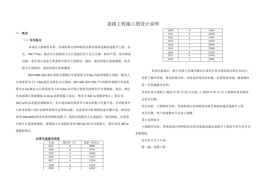 雨污管网病害治理及基础设施改造提升工程--道路工程施工图设计说明.docx_第1页