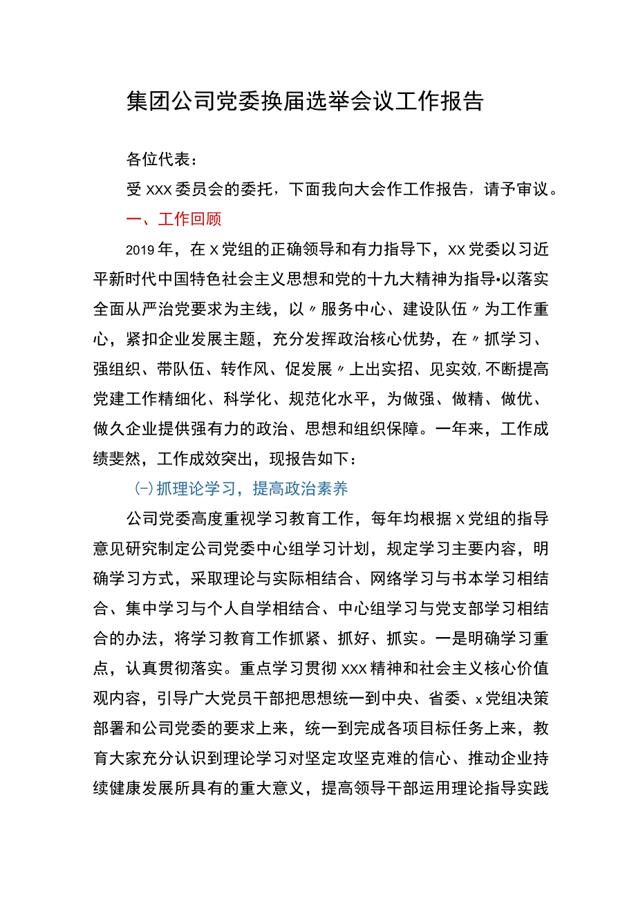 集团公司党委换届选举会议工作报告.docx_第1页