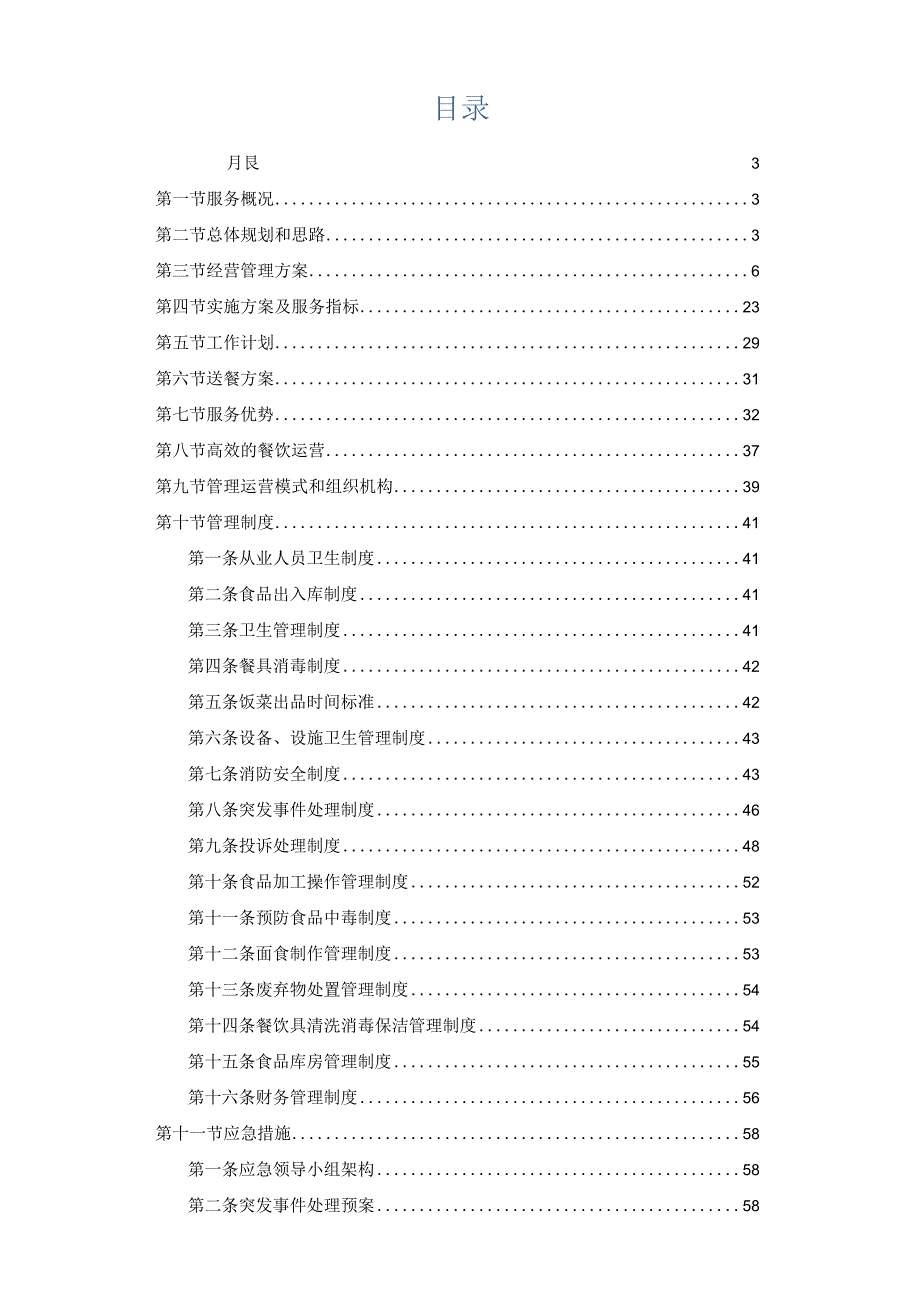 食堂承包餐饮服务方案.docx_第2页