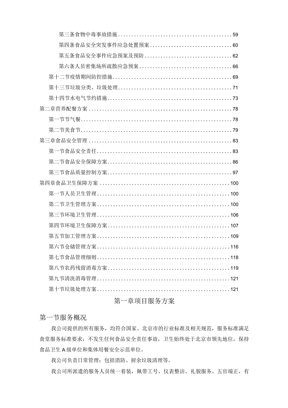 食堂承包餐饮服务方案.docx_第3页