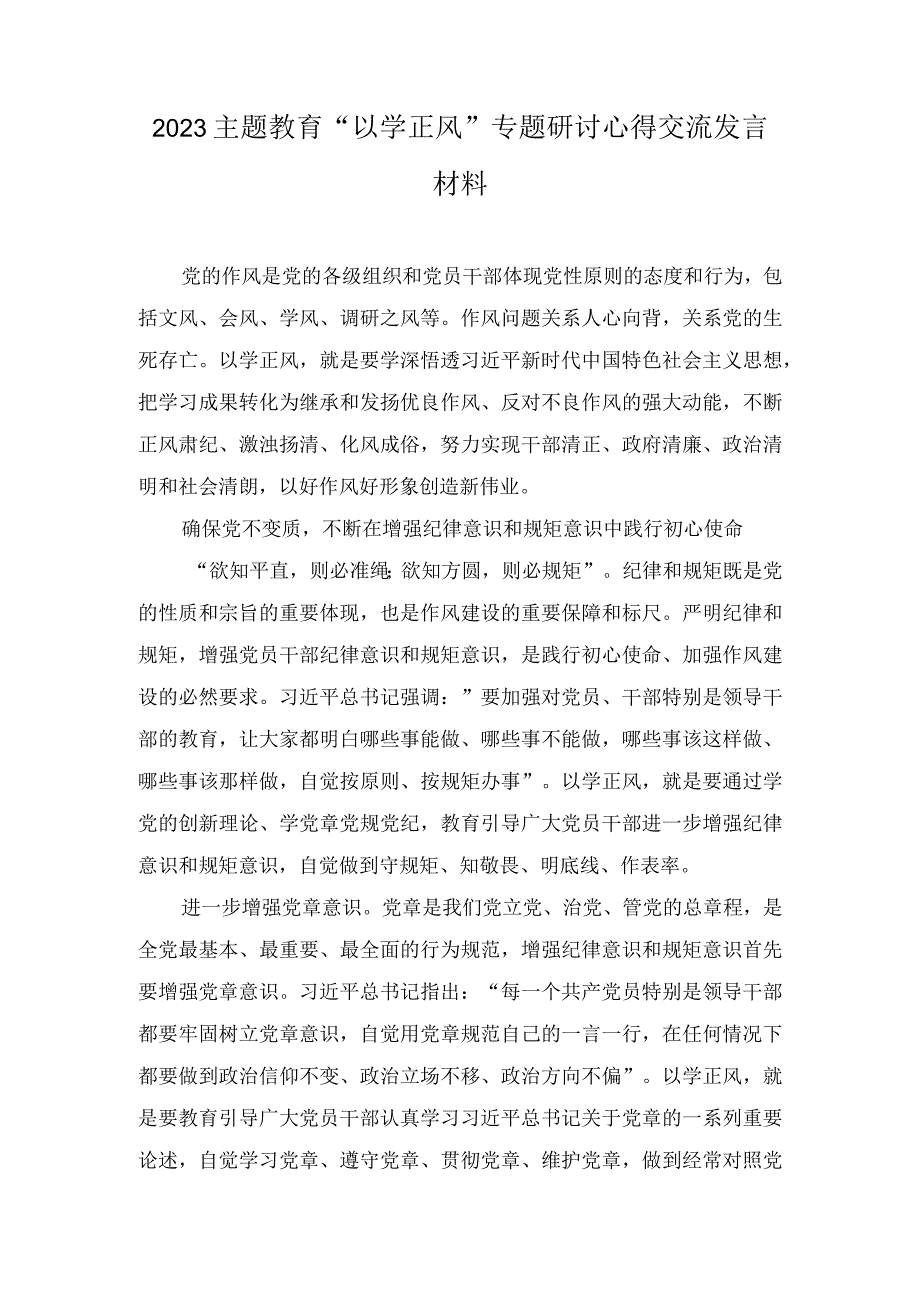 （4篇）2023主题教育“以学正风”专题研讨心得交流发言材料+以学正风弘扬清廉之风专题党课讲稿.docx_第1页