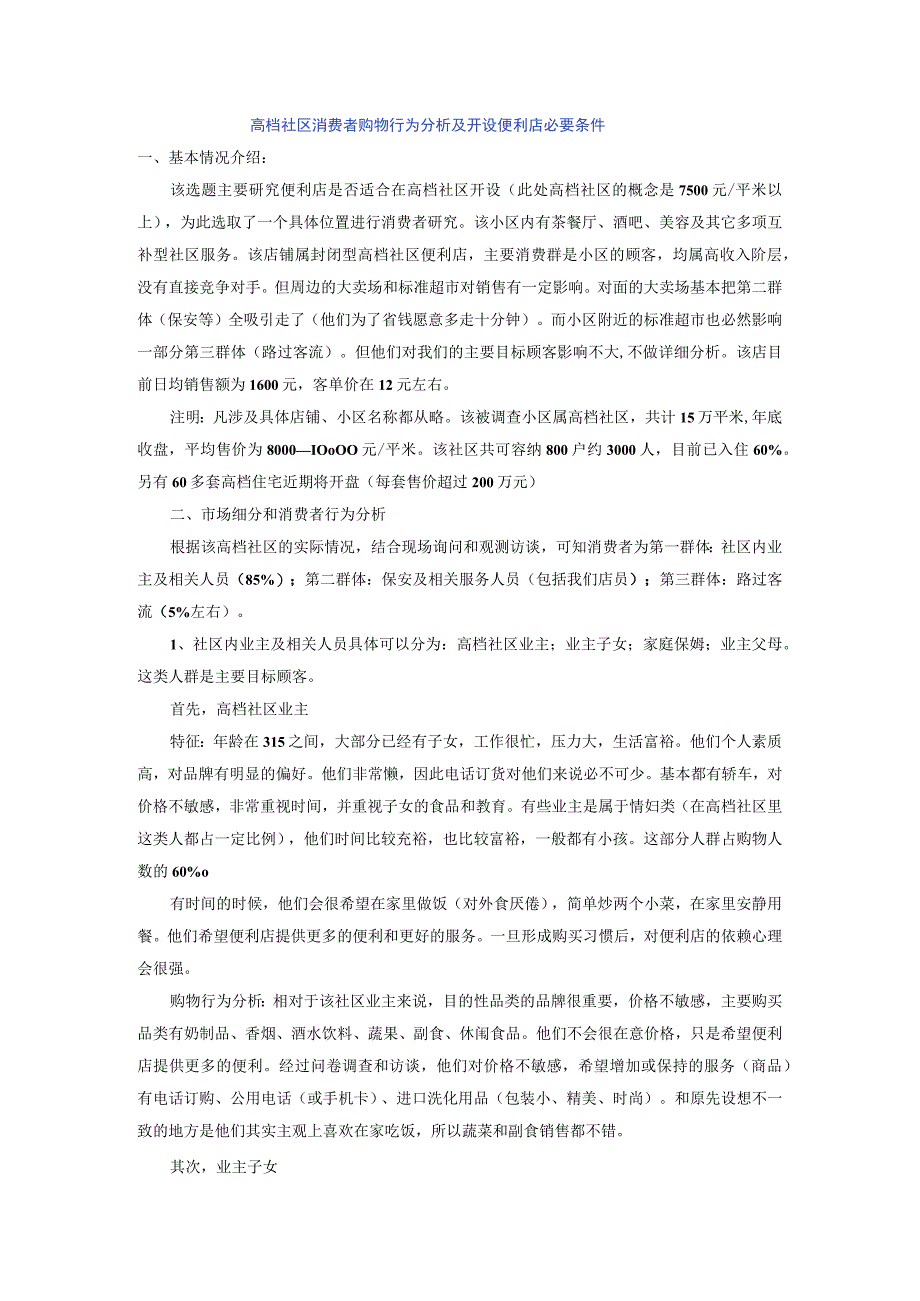 高档社区消费者购物行为分析及开设便利店必要条件.docx_第1页