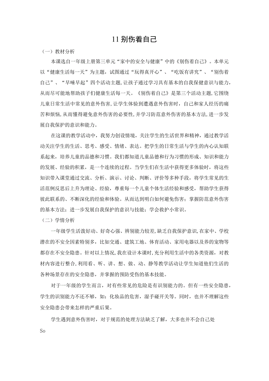 部编道德与法治一年级上册教案-别伤着自己.docx_第1页