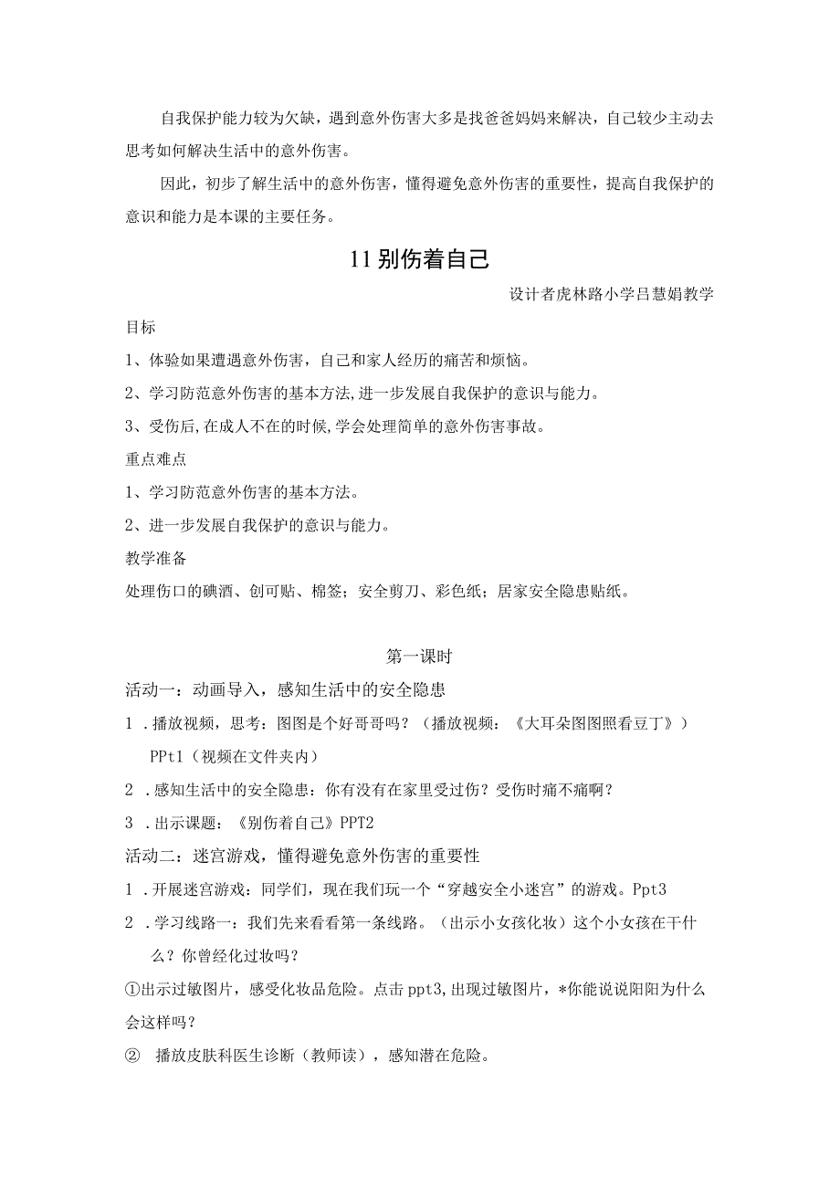 部编道德与法治一年级上册教案-别伤着自己.docx_第2页