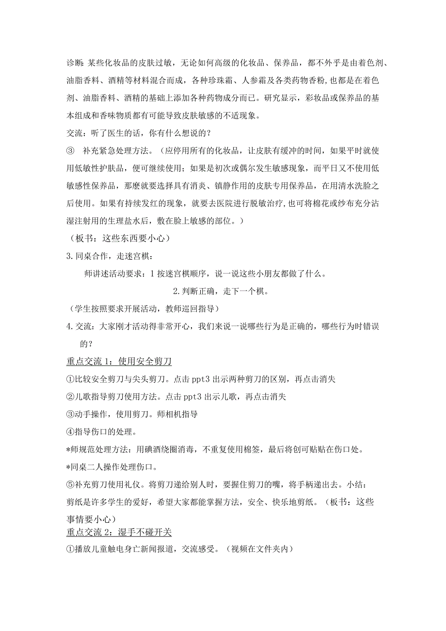 部编道德与法治一年级上册教案-别伤着自己.docx_第3页