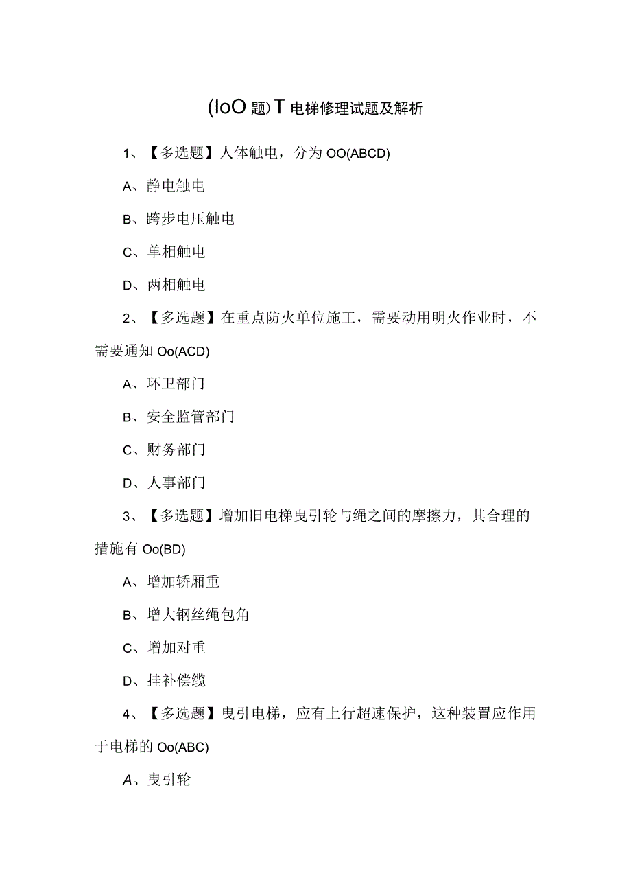 （100题）T电梯修理试题及解析.docx_第1页