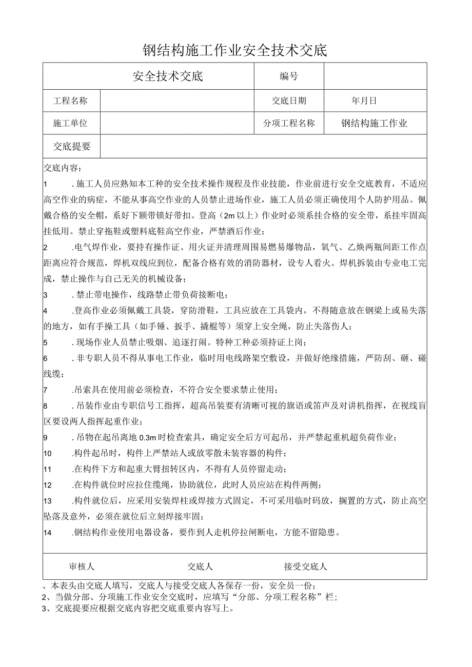 钢结构施工作业安全技术交底.docx_第1页