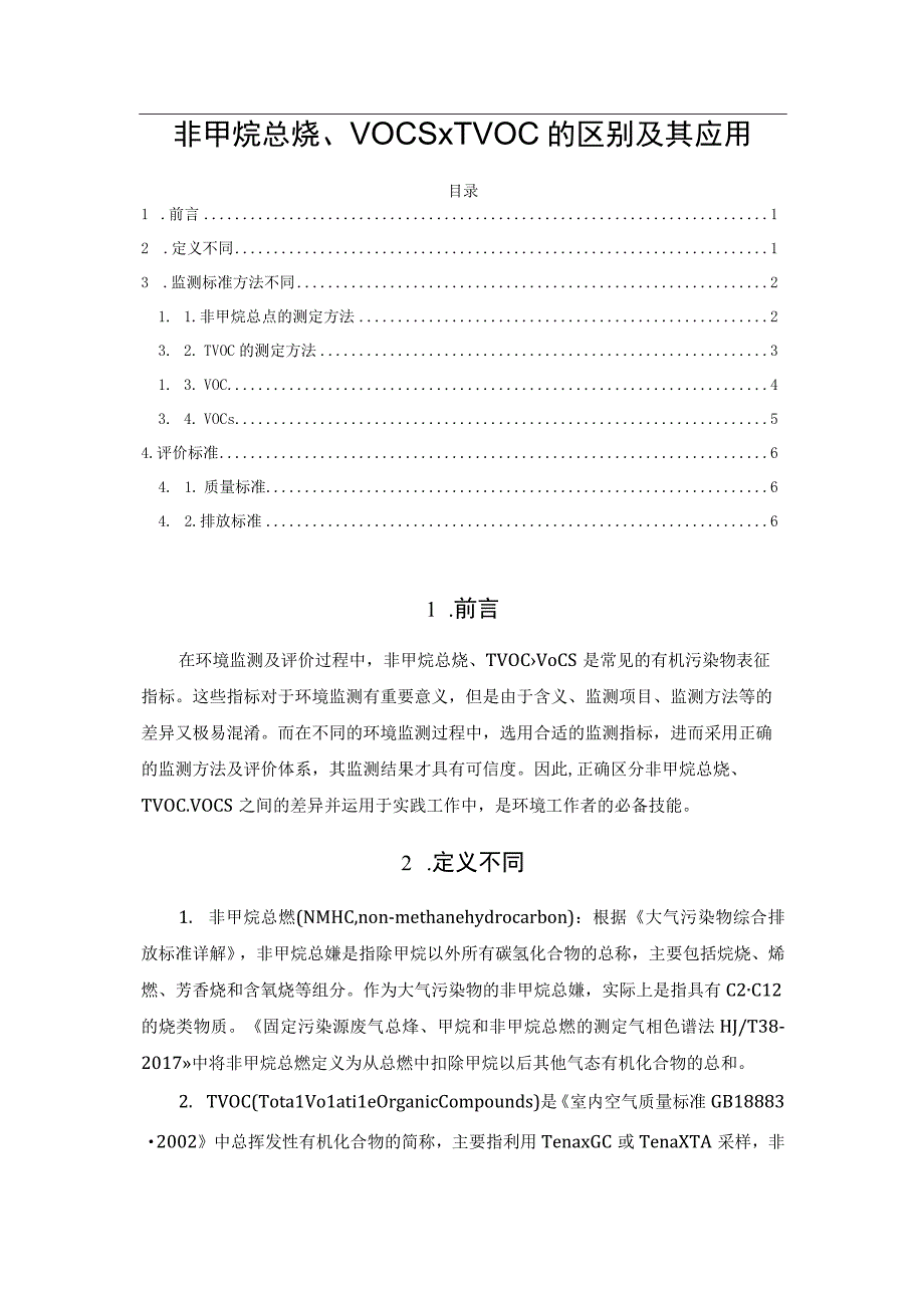 非甲烷总烃、VOCs、TVOC的区别及其应用.docx_第1页