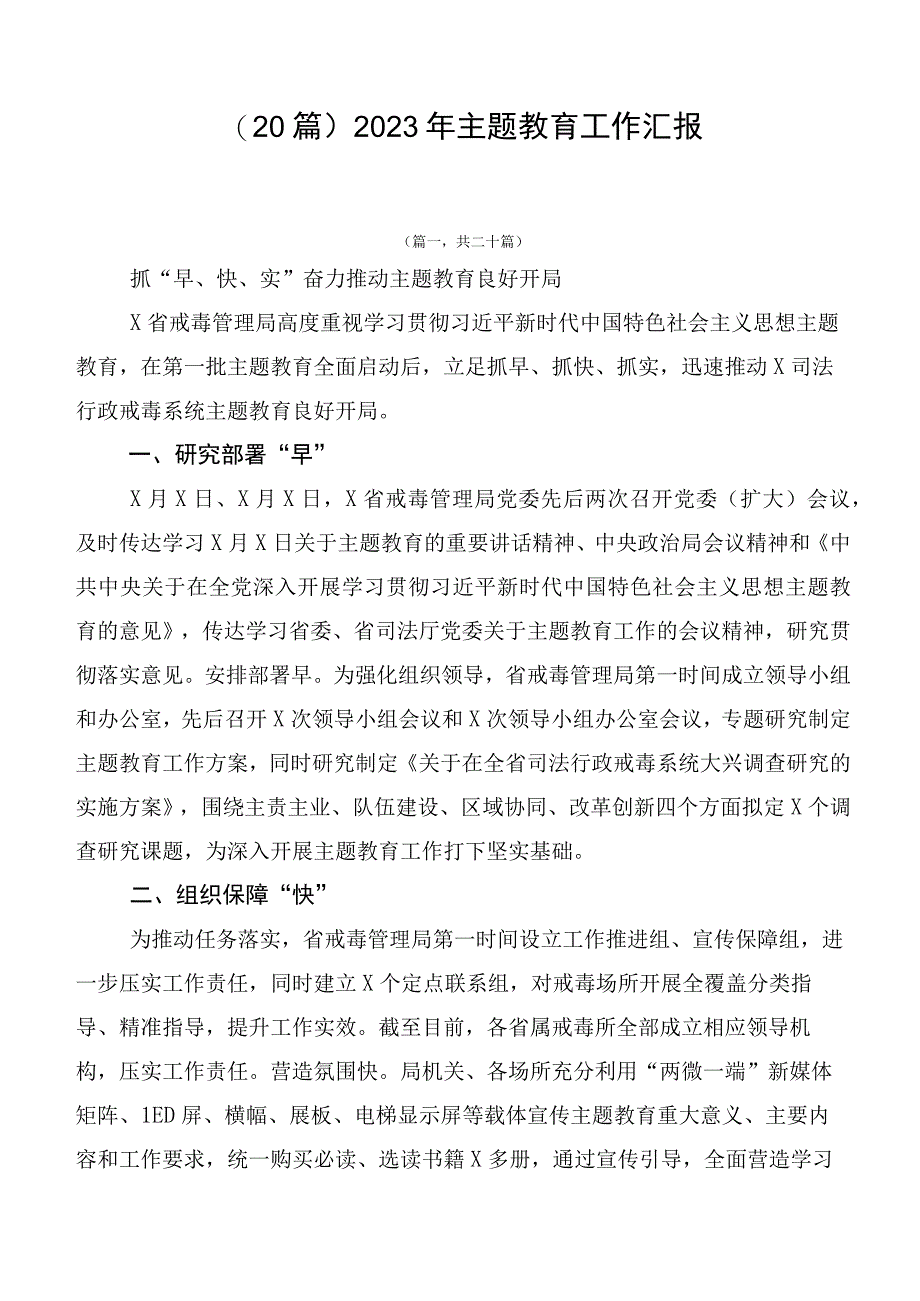 （20篇）2023年主题教育工作汇报.docx_第1页