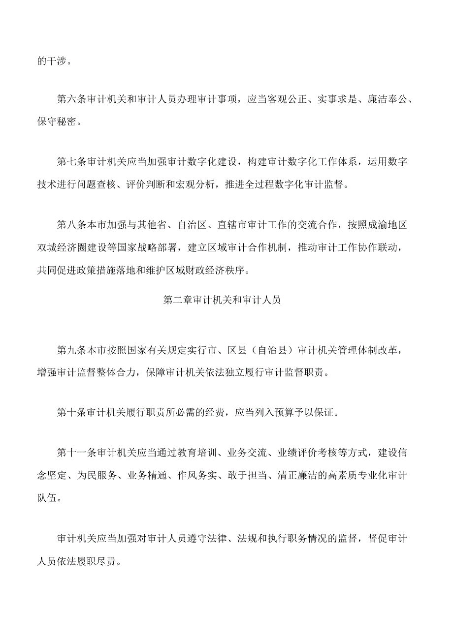 重庆市审计条例.docx_第3页