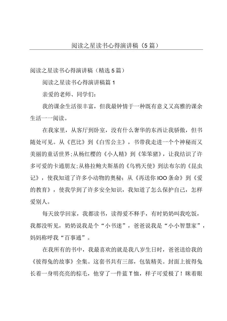 阅读之星读书心得演讲稿（5篇）.docx_第1页