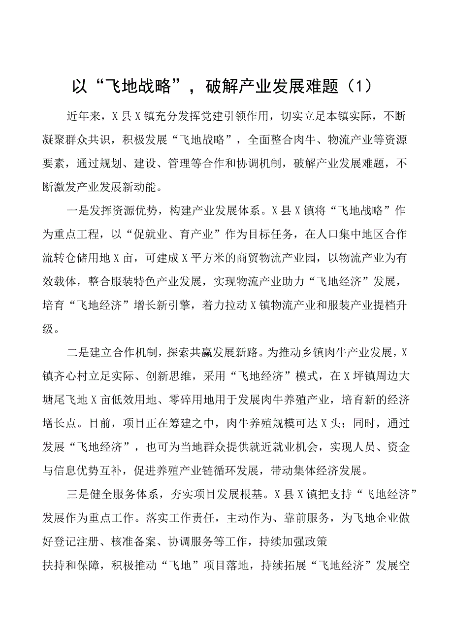 飞地经济工作经验材料总结汇报报告4篇.docx_第1页