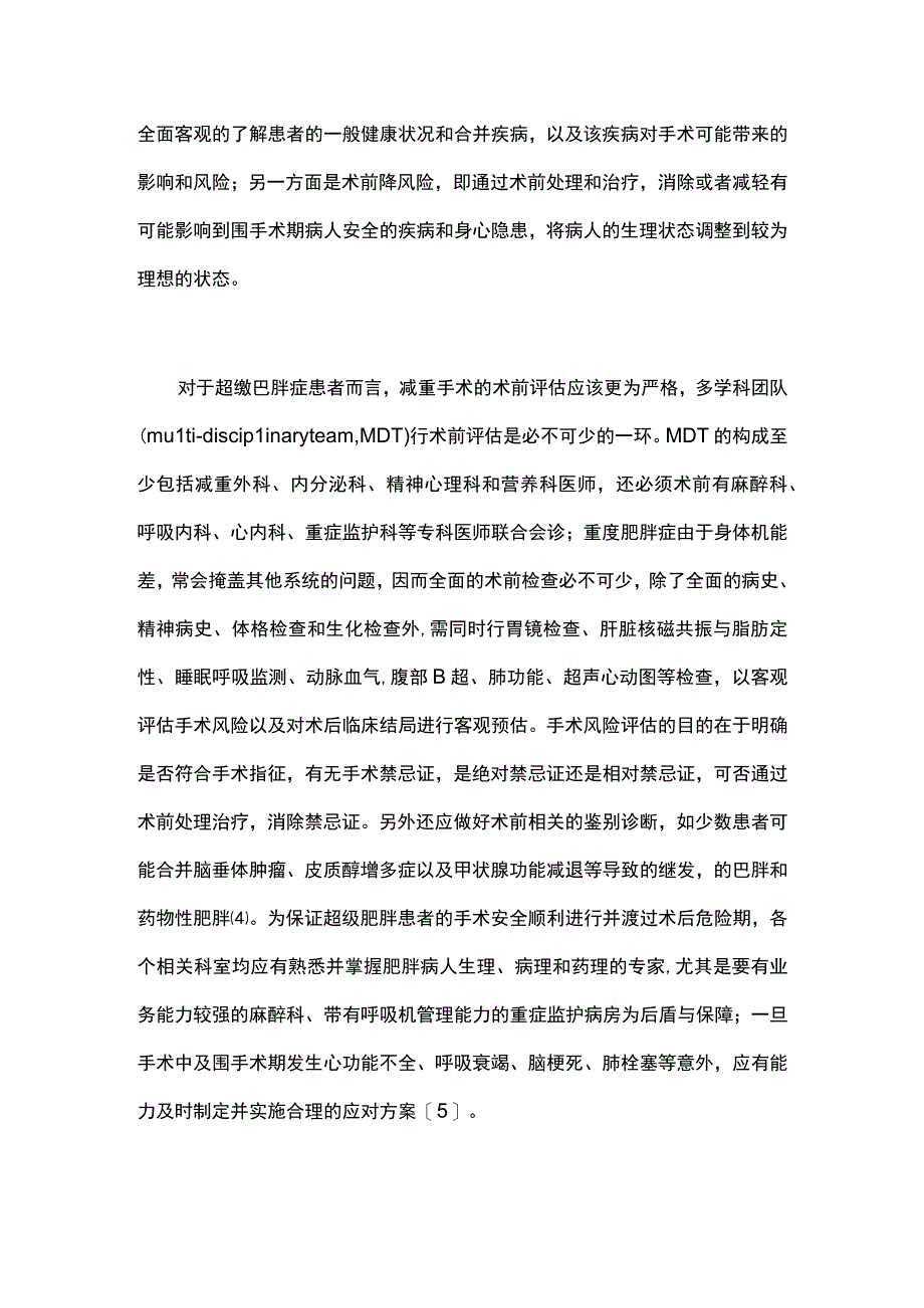 超级肥胖症减重手术的围手术期管理(2020完整版) (1).docx_第2页