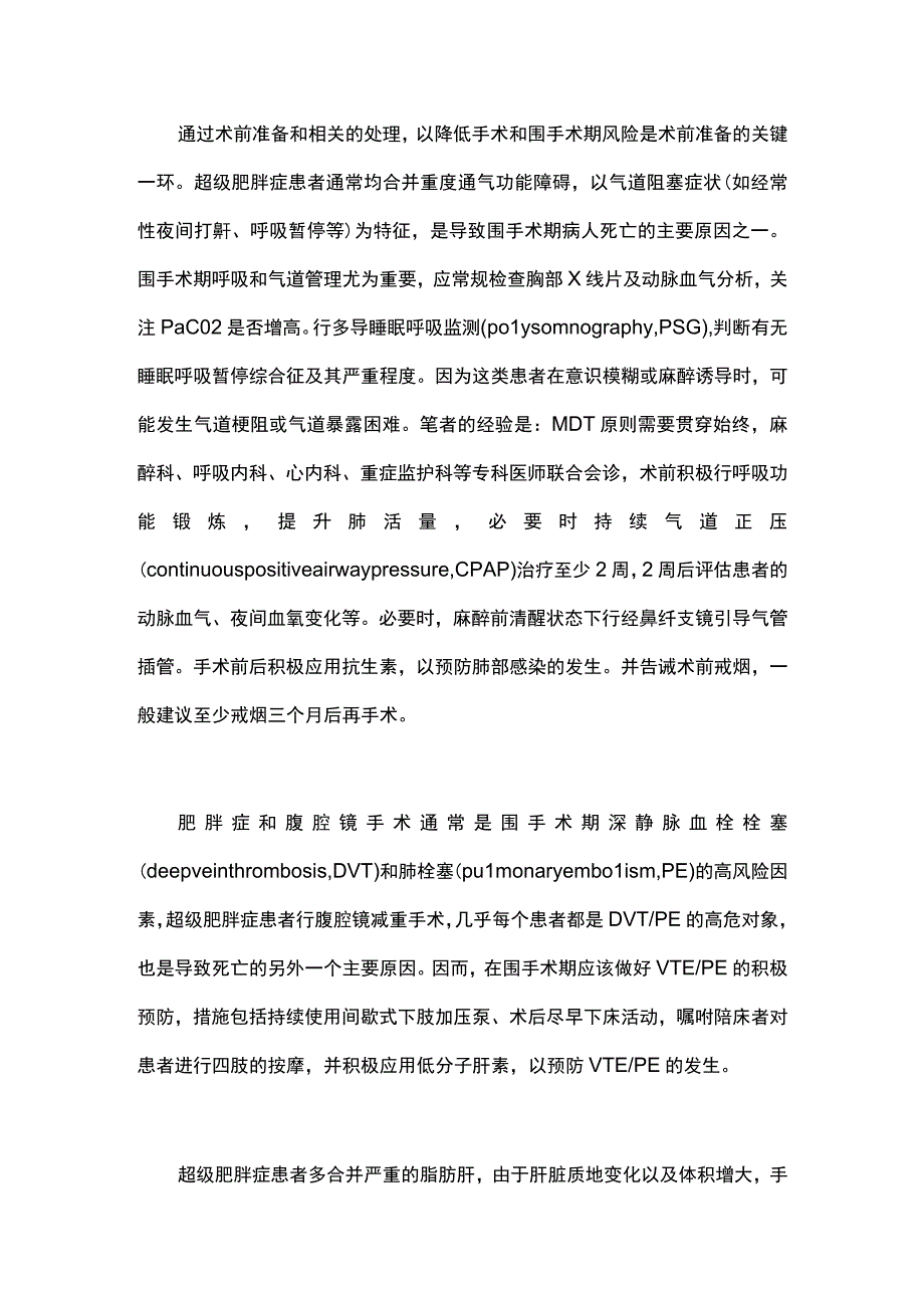 超级肥胖症减重手术的围手术期管理(2020完整版) (1).docx_第3页