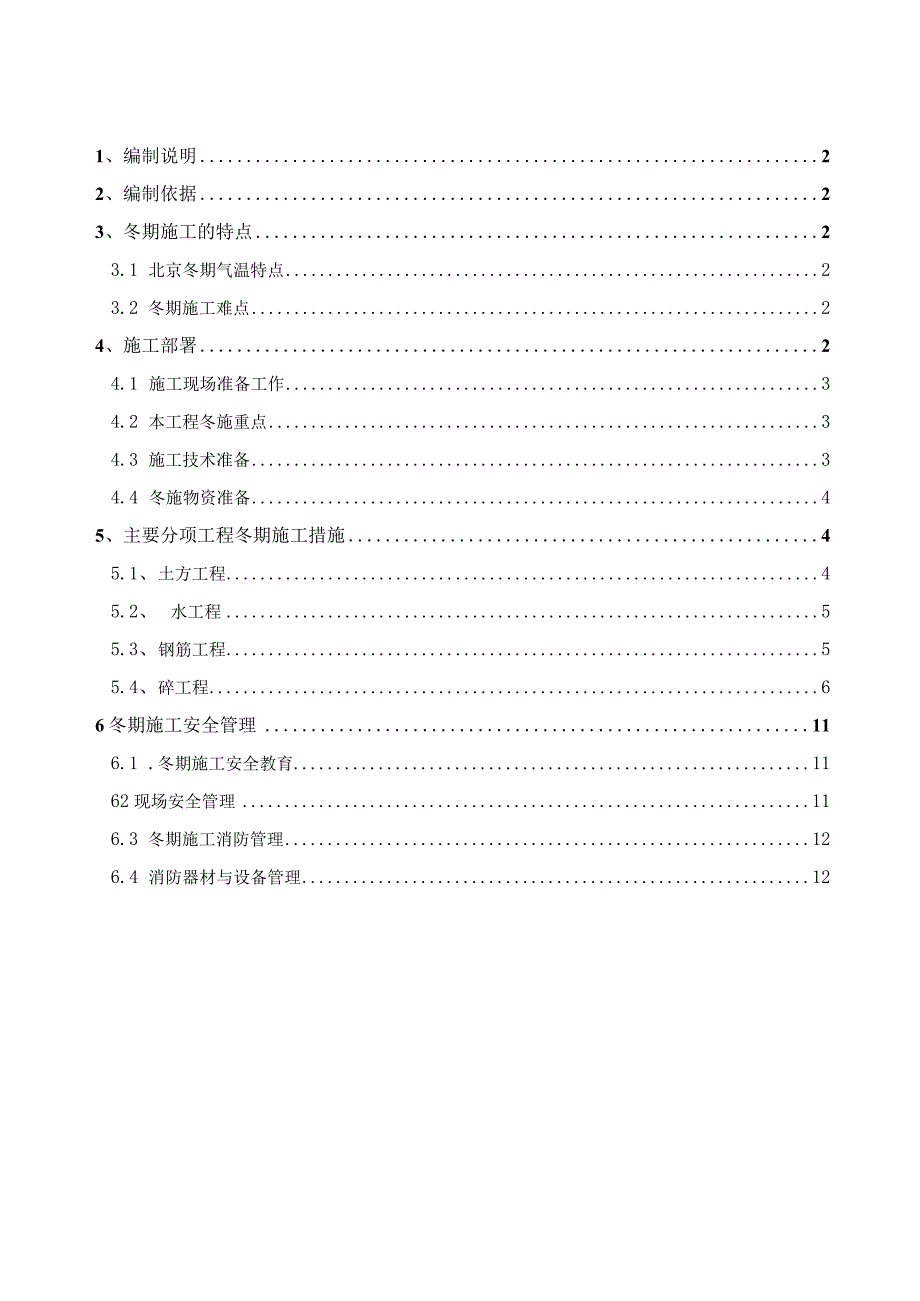 道路工程冬季施工方案(1).docx_第1页