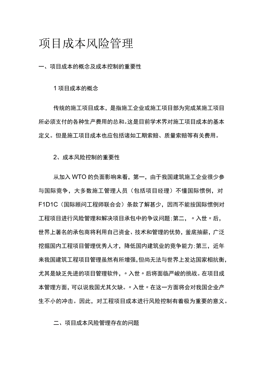 项目成本风险管理.docx_第1页