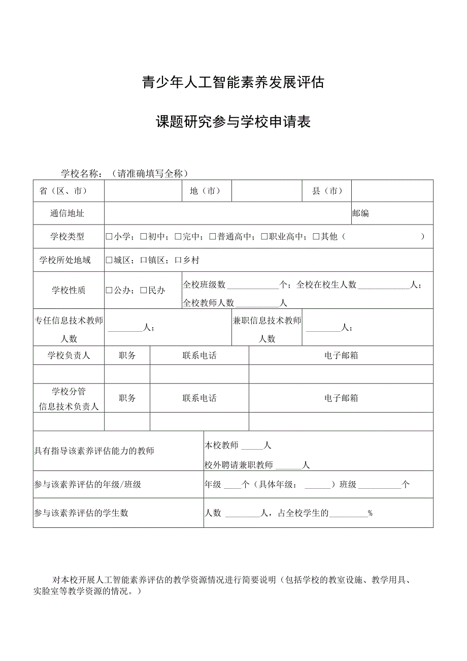 青少年人工智能素养发展评估课题研究参与学校申请表.docx_第1页