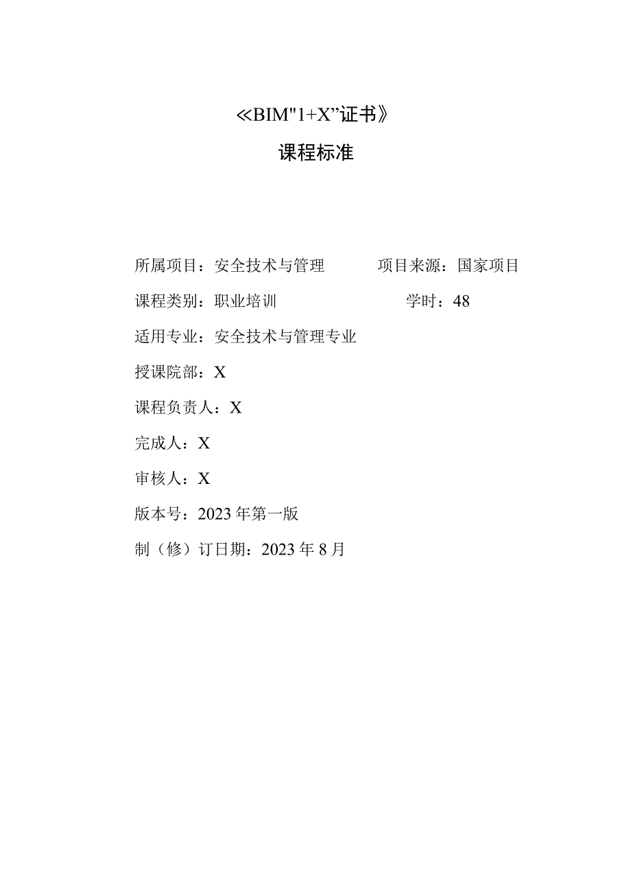 （安全技术与管理）BIM“1 X”证书课程标准2023.docx_第1页