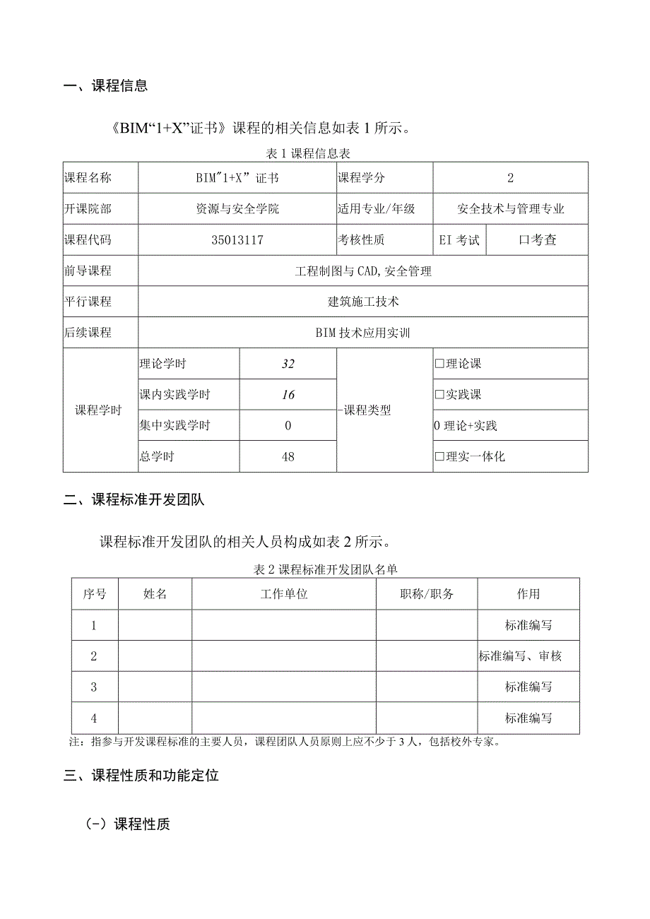 （安全技术与管理）BIM“1 X”证书课程标准2023.docx_第2页