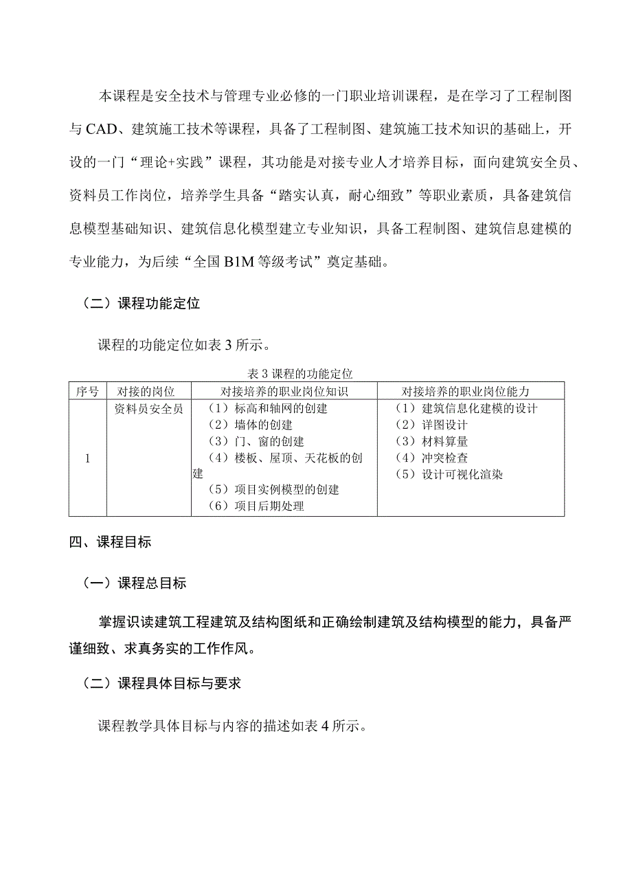 （安全技术与管理）BIM“1 X”证书课程标准2023.docx_第3页