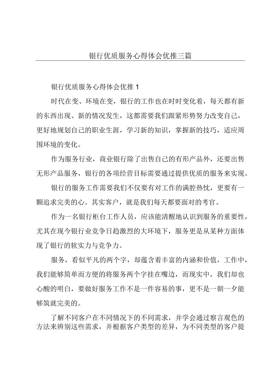 银行优质服务心得体会优推三篇.docx_第1页