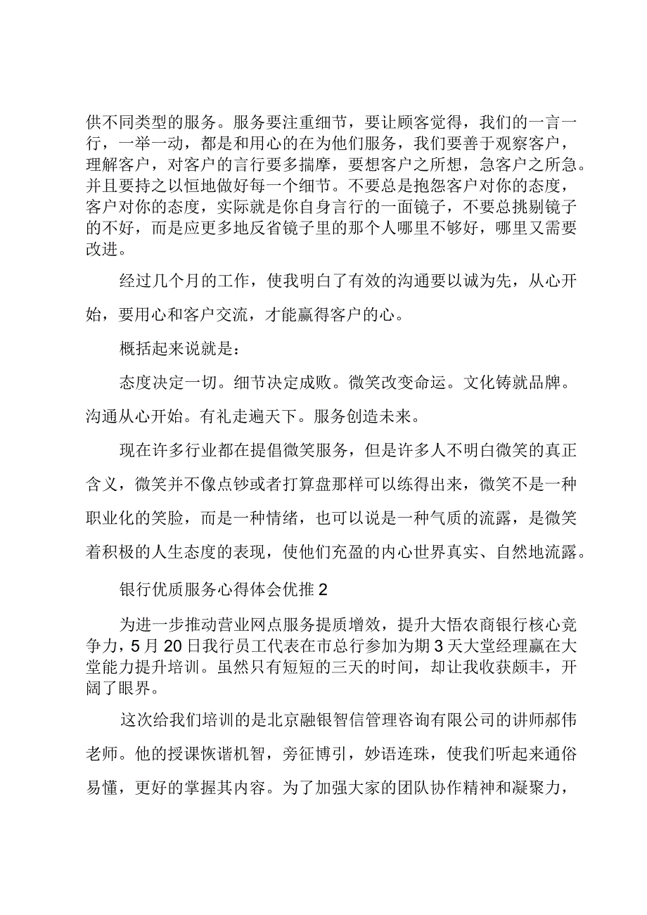 银行优质服务心得体会优推三篇.docx_第2页