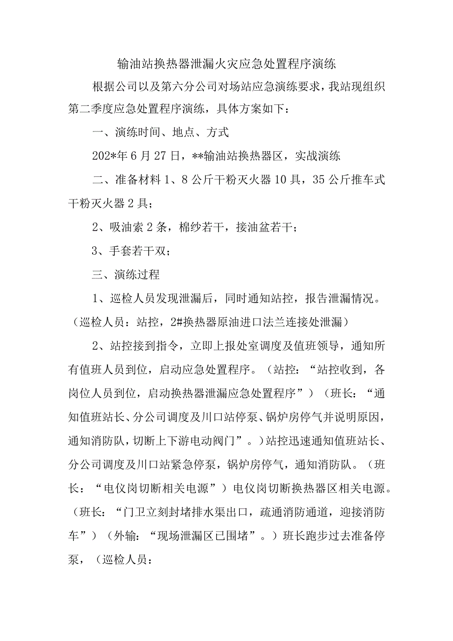 输油站换热器泄漏火灾应急处置程序演练.docx_第1页