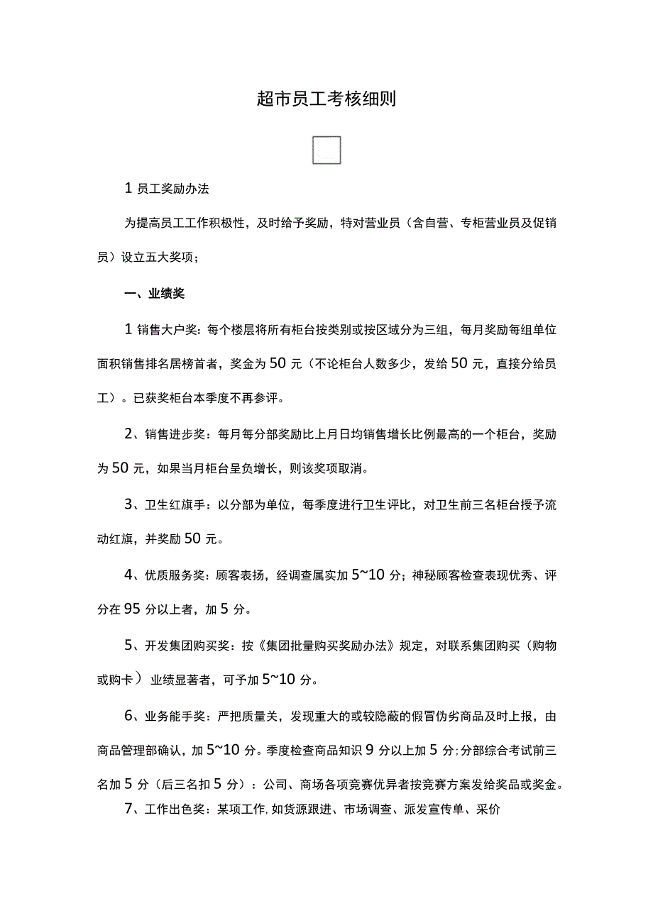 超市员工考核细则.docx_第1页