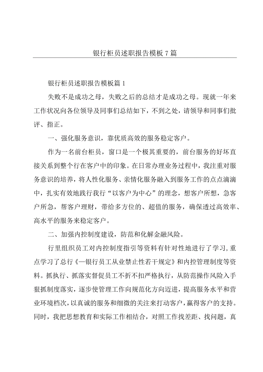 银行柜员述职报告模板7篇.docx_第1页