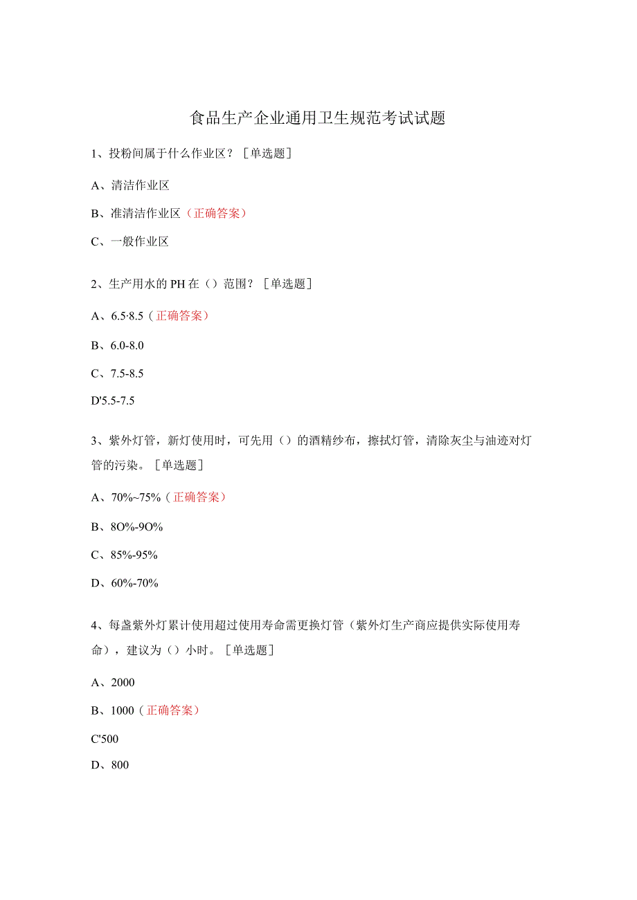 食品生产企业通用卫生规范考试试题.docx_第1页