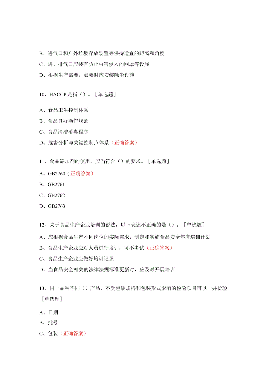 食品生产企业通用卫生规范考试试题.docx_第3页