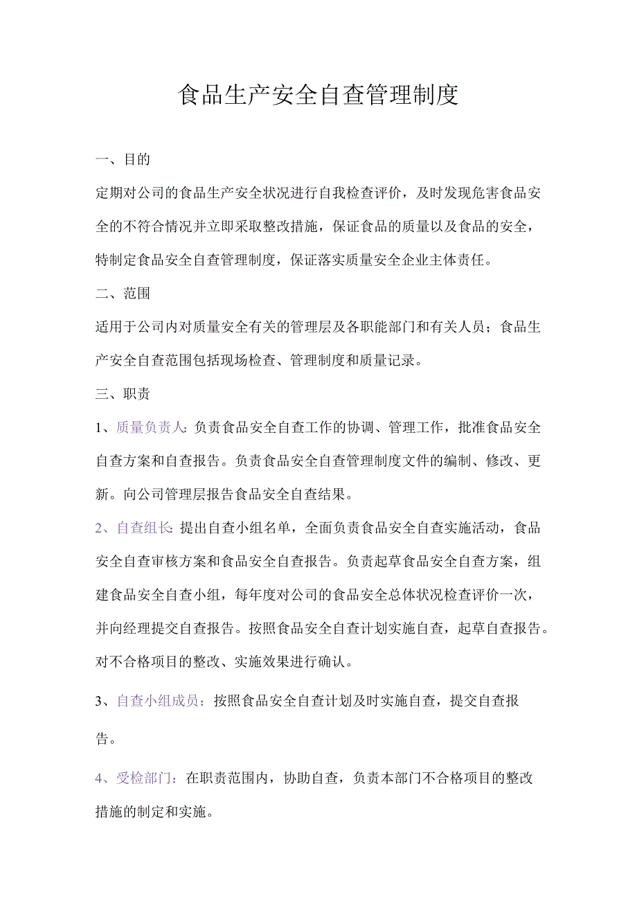 食品生产企业食品安全管理制度22食品生产安全自查管理制度.docx_第1页