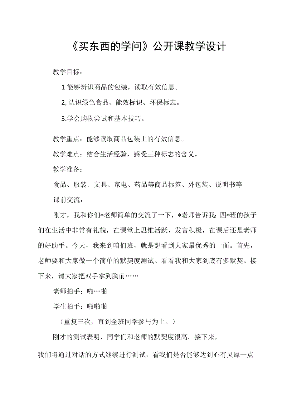 部编版道德与法治四年级下册《买东西的学问》公开课教学设计.docx_第1页