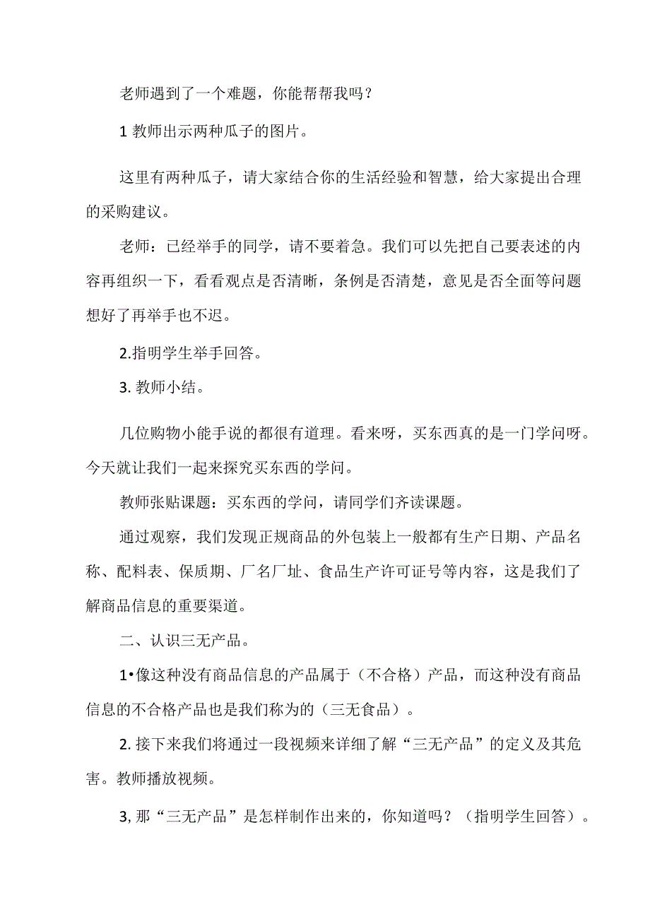 部编版道德与法治四年级下册《买东西的学问》公开课教学设计.docx_第3页