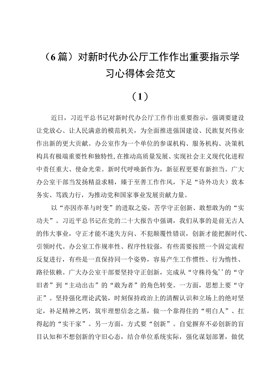 （6篇）对新时代办公厅工作作出重要指示学习心得体会范文.docx_第1页