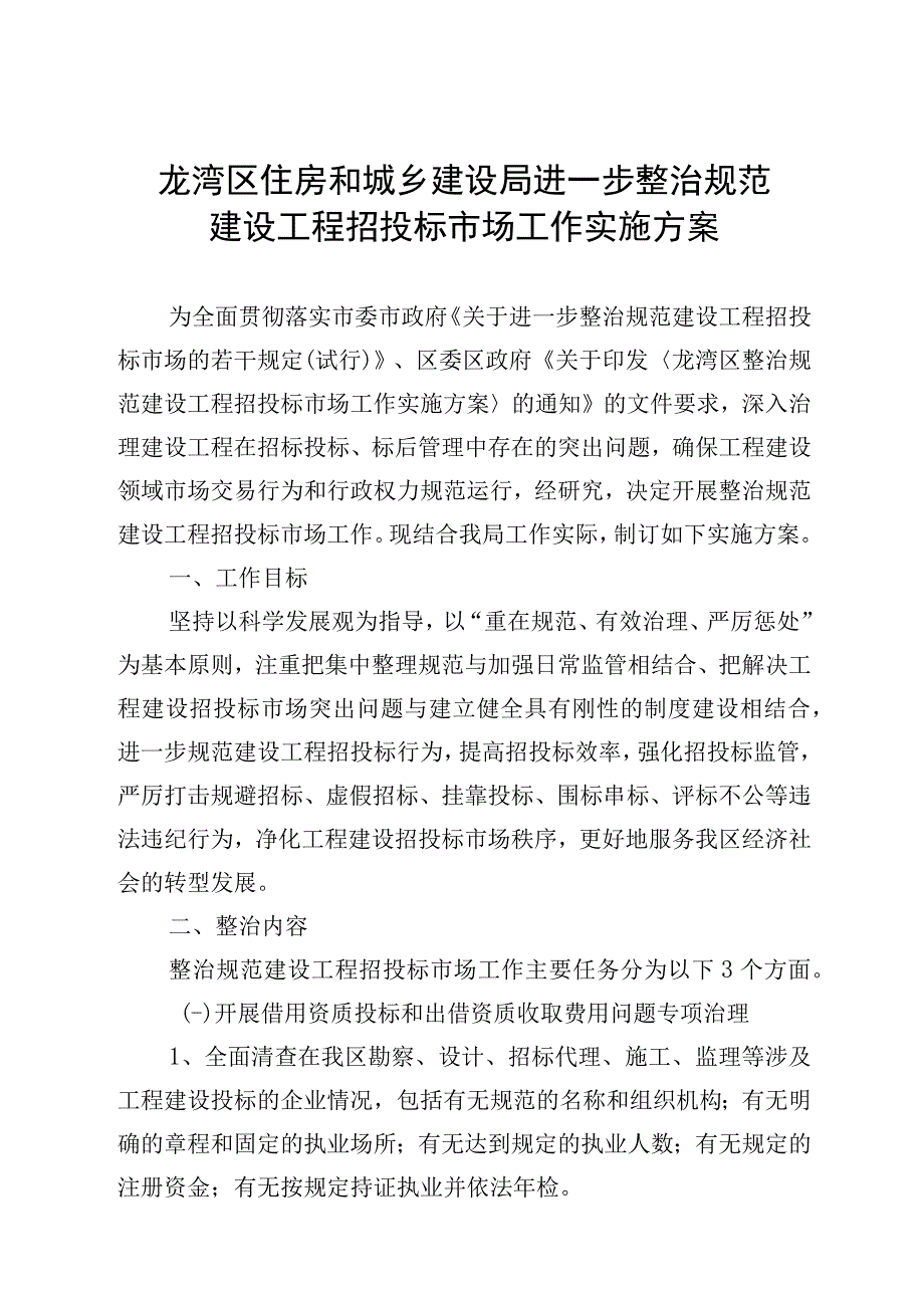 龙湾区住房和城乡建设局进一步整治规范建设工程招投标市场工作实施方案.docx_第1页