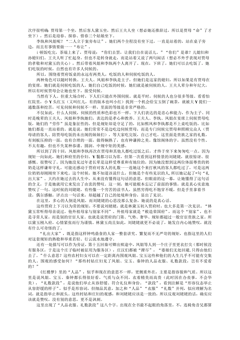 贾府的规矩与凤姐的款段.docx_第2页