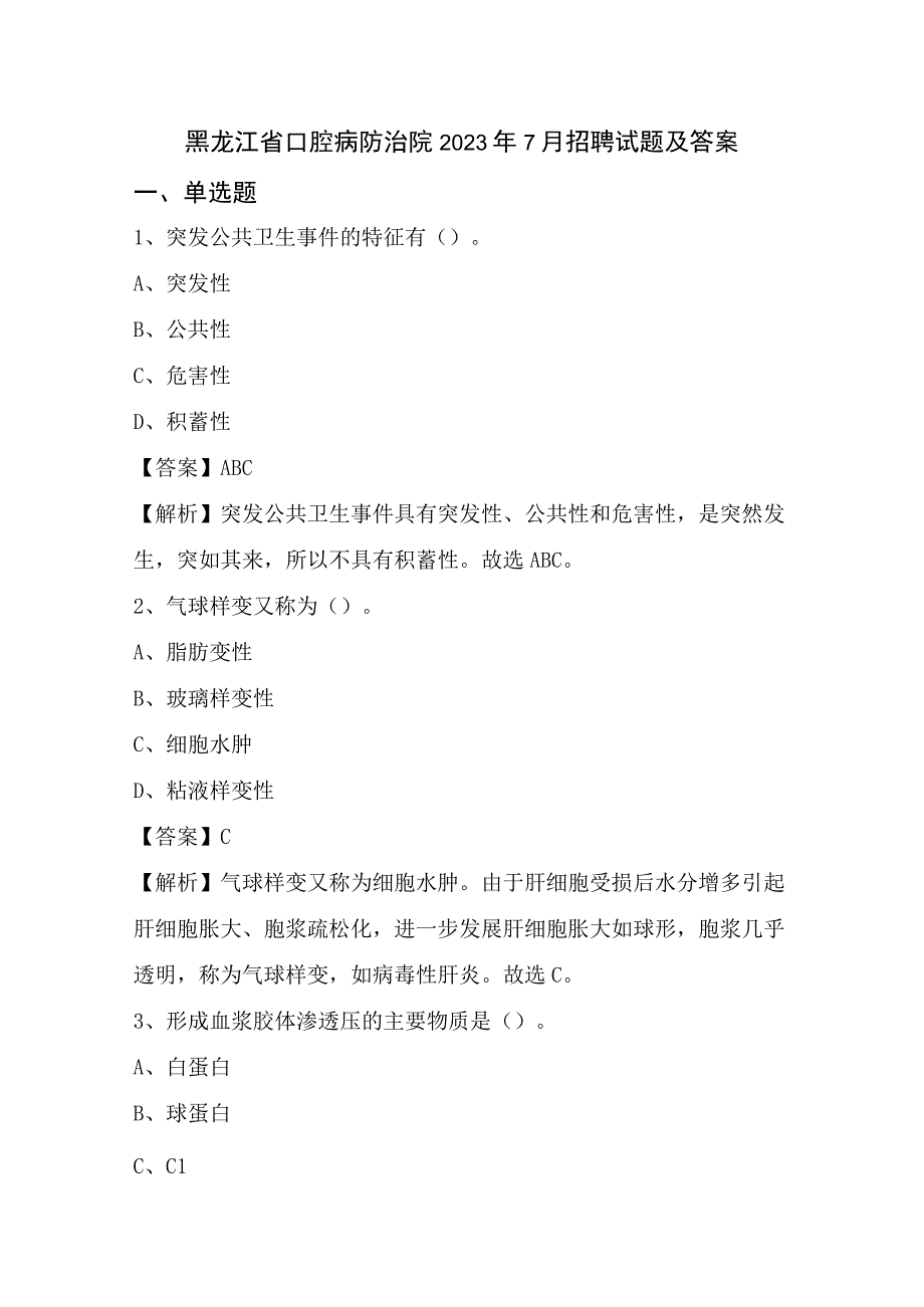 黑龙江省口腔病防治院2022年7月招聘试题及答案.docx_第1页