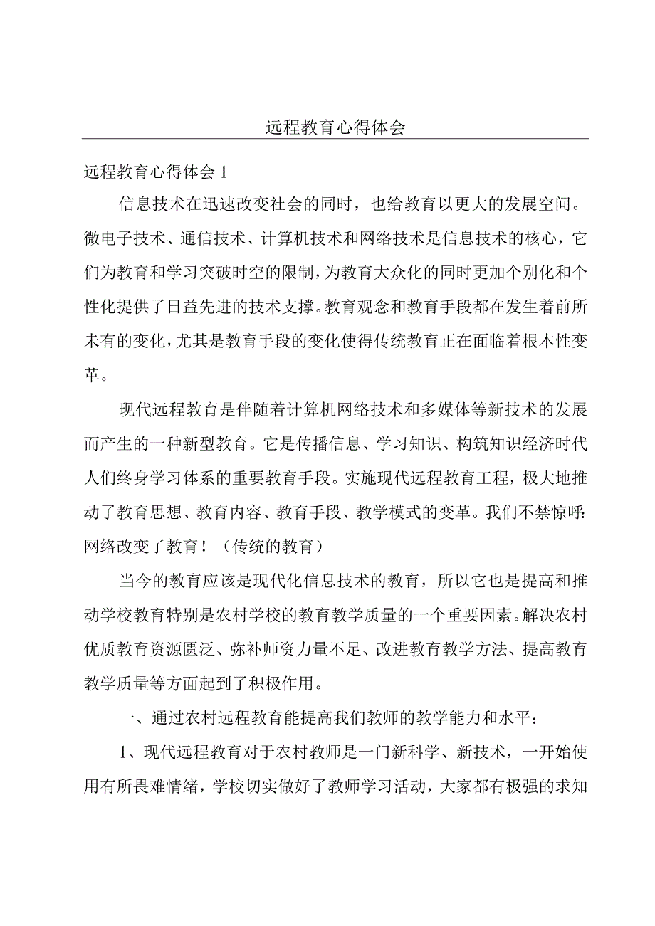 远程教育心得体会.docx_第1页