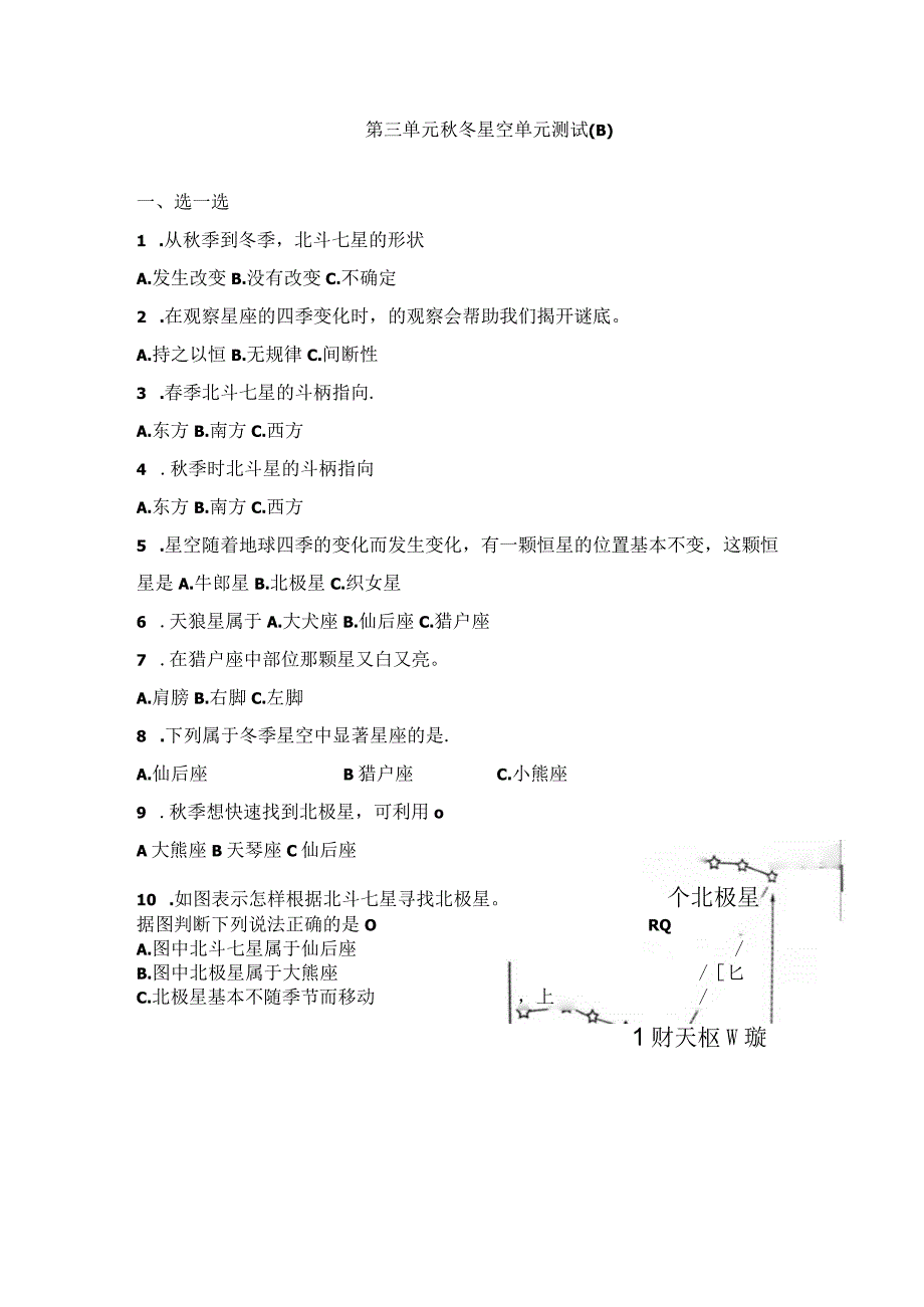 青岛版（六三制）六年级科学上册第三单元秋冬星空测试卷（B）（含答案).docx_第1页