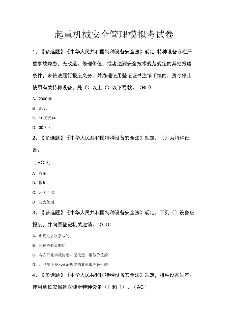 起重机械安全管理模拟考试卷.docx_第1页