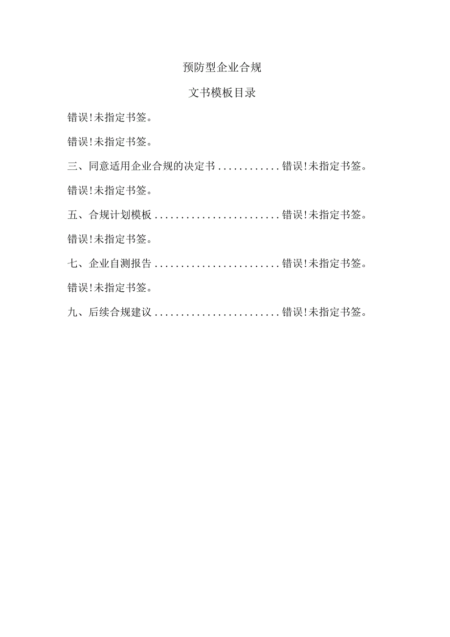 预防型企业合规文书模板.docx_第1页