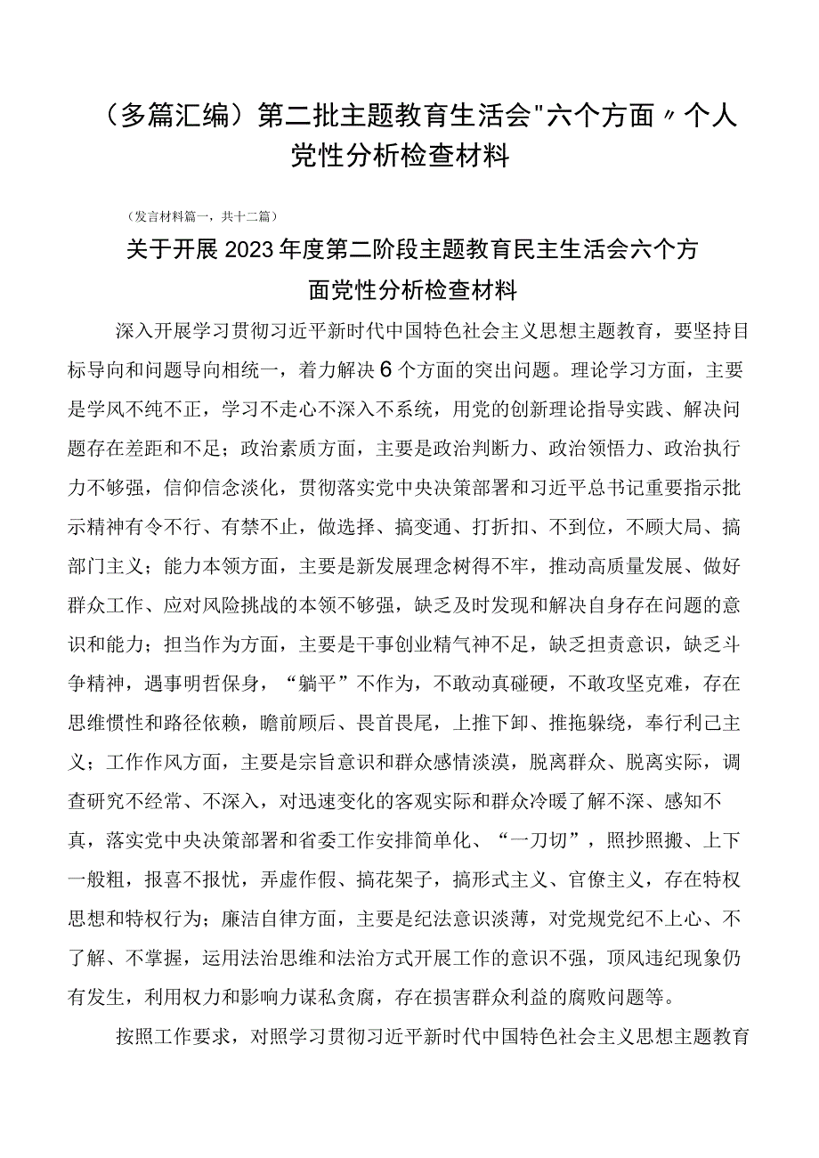 （多篇汇编）第二批主题教育生活会“六个方面”个人党性分析检查材料.docx_第1页