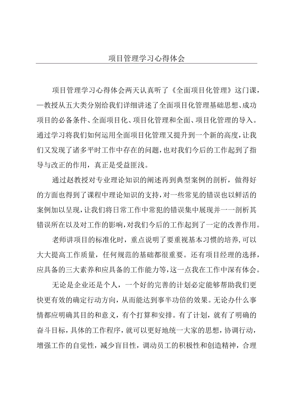 项目管理学习心得体会.docx_第1页